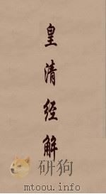 皇清经解  207（ PDF版）