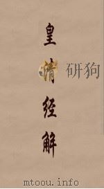 皇清经解 208 PDF电子版封面 阮元编