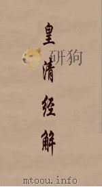 皇清经解 210 PDF电子版封面 阮元编