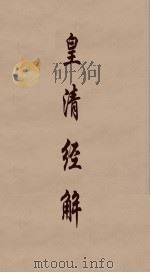 皇清经解  217（ PDF版）