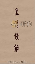 皇清经解  218（ PDF版）