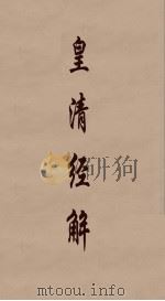 皇清经解  220（ PDF版）