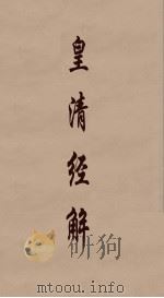 皇清经解 223 PDF电子版封面 阮元编