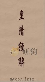 皇清经解 225 PDF电子版封面 阮元编