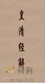 皇清经解  226     PDF电子版封面    阮元编 