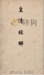 皇清经解  234（ PDF版）
