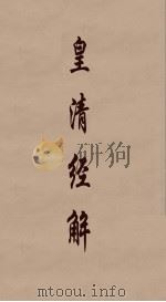 皇清经解 235 PDF电子版封面 阮元编