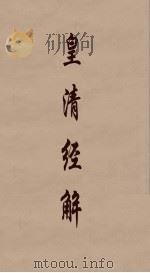 皇清经解 239 PDF电子版封面 阮元编