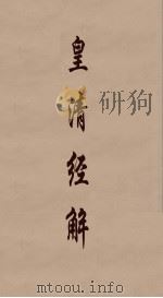 皇清经解 241 PDF电子版封面 阮元编