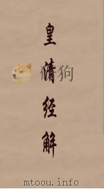 皇清经解 242 PDF电子版封面 阮元编