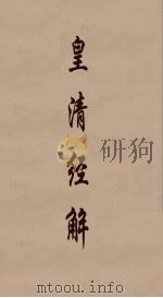 皇清经解  245（ PDF版）