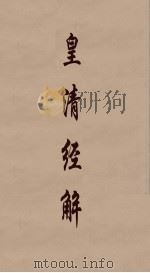 皇清经解 246 PDF电子版封面 阮元编