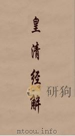 皇清经解  250     PDF电子版封面    阮元编 