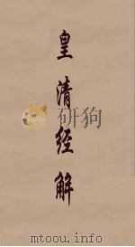 皇清经解 259 PDF电子版封面 阮元编