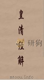 皇清经解  265     PDF电子版封面    阮元编 