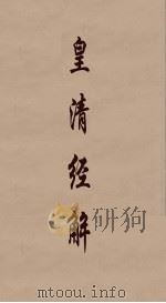 皇清经解  266     PDF电子版封面    阮元编 