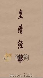 皇清经解  267（ PDF版）
