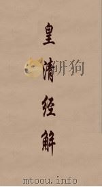 皇清经解  270（ PDF版）