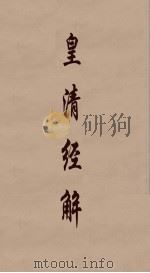 皇清经解  280（ PDF版）