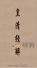 皇清经解  288     PDF电子版封面    阮元编 
