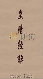 皇清经解 303 PDF电子版封面 阮元编