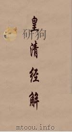 皇清经解  307（ PDF版）