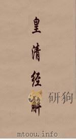 皇清经解  309（ PDF版）