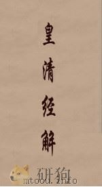 皇清经解  310     PDF电子版封面    阮元编 