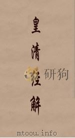 皇清经解  311（ PDF版）