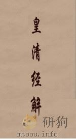 皇清经解 327 PDF电子版封面 阮元编