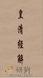 皇清经解 330 PDF电子版封面 阮元编