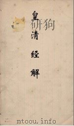 皇清经解 334 PDF电子版封面 阮元编
