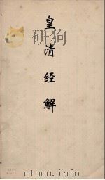 皇清经解  345     PDF电子版封面    阮元编 