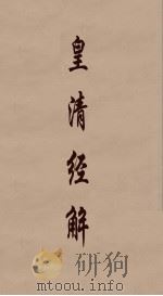 皇清经解 352 PDF电子版封面 阮元编