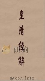 皇清经解 355 PDF电子版封面 阮元编