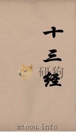 十三经  2   1997  PDF电子版封面  7806223142  周学健编 