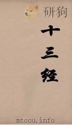 十三经 5 PDF电子版封面 周学健编