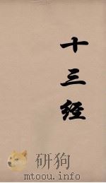 十三经  10（ PDF版）