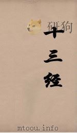 十三经  13（ PDF版）