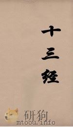 十三经 16 PDF电子版封面 周学健编