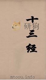 十三经 21 PDF电子版封面 周学健编