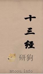 十三经  26     PDF电子版封面    周学健编 