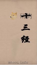 十三经 42 PDF电子版封面 周学健编