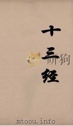 十三经  45（ PDF版）