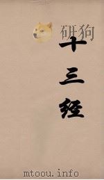 十三经 46 PDF电子版封面 周学健编