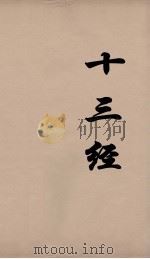 十三经  49     PDF电子版封面    周学健编 