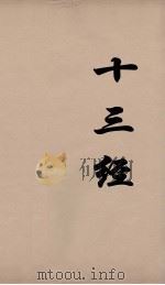 十三经 50 PDF电子版封面 周学健编