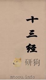 十三经 52 PDF电子版封面 周学健编