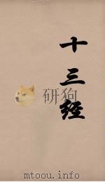 十三经  53（ PDF版）