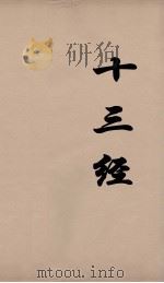 十三经 54 PDF电子版封面 周学健编